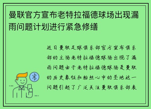 曼联官方宣布老特拉福德球场出现漏雨问题计划进行紧急修缮 曼联官方宣布老特拉福德球场出现漏雨问题计划进行紧急修缮