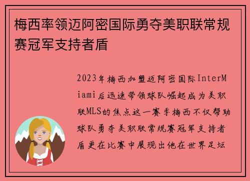 梅西率领迈阿密国际勇夺美职联常规赛冠军支持者盾 梅西率领迈阿密国际勇夺美职联常规赛冠军支持者盾
