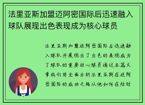 法里亚斯加盟迈阿密国际后迅速融入球队展现出色表现成为核心球员 法里亚斯加盟迈阿密国际后迅速融入球队展现出色表现成为核心球员