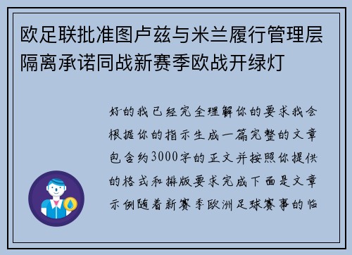 欧足联批准图卢兹与米兰履行管理层隔离承诺同战新赛季欧战开绿灯 欧足联批准图卢兹与米兰履行管理层隔离承诺同战新赛季欧战开绿灯