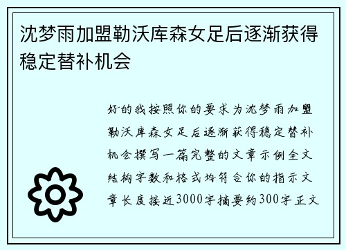 沈梦雨加盟勒沃库森女足后逐渐获得稳定替补机会 沈梦雨加盟勒沃库森女足后逐渐获得稳定替补机会