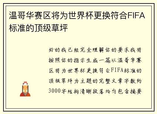 温哥华赛区将为世界杯更换符合FIFA标准的顶级草坪