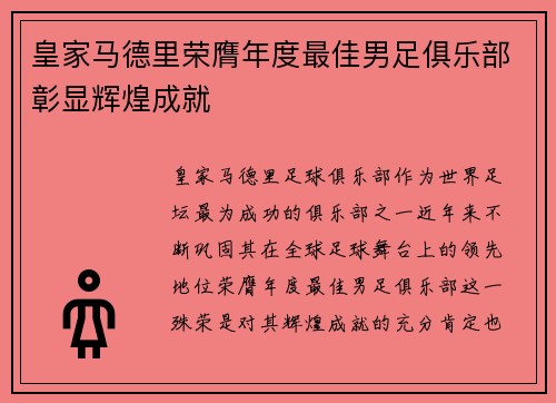 皇家马德里荣膺年度最佳男足俱乐部彰显辉煌成就