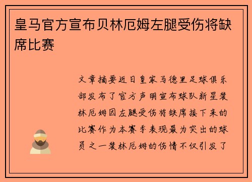 皇马官方宣布贝林厄姆左腿受伤将缺席比赛 皇马官方宣布贝林厄姆左腿受伤将缺席比赛