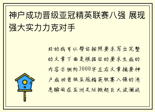 神户成功晋级亚冠精英联赛八强 展现强大实力力克对手