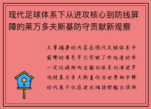 现代足球体系下从进攻核心到防线屏障的莱万多夫斯基防守贡献新观察 现代足球体系下从进攻核心到防线屏障的莱万多夫斯基防守贡献新观察