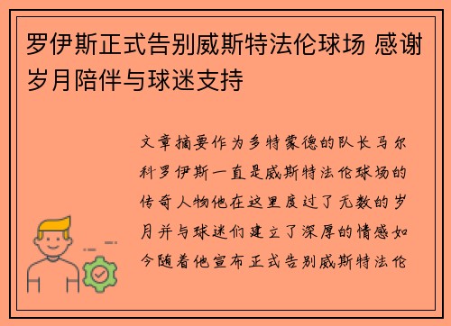 罗伊斯正式告别威斯特法伦球场 感谢岁月陪伴与球迷支持 罗伊斯正式告别威斯特法伦球场 感谢岁月陪伴与球迷支持