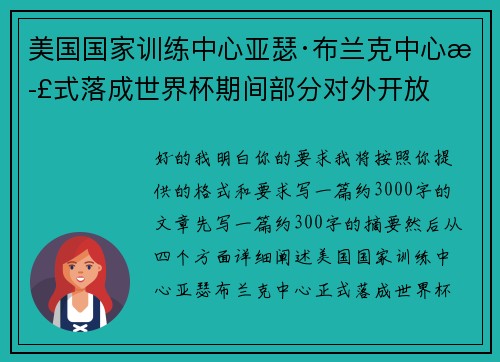 美国国家训练中心亚瑟·布兰克中心正式落成世界杯期间部分对外开放