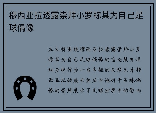 穆西亚拉透露崇拜小罗称其为自己足球偶像 穆西亚拉透露崇拜小罗称其为自己足球偶像