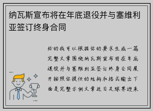 纳瓦斯宣布将在年底退役并与塞维利亚签订终身合同 纳瓦斯宣布将在年底退役并与塞维利亚签订终身合同