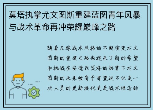 莫塔执掌尤文图斯重建蓝图青年风暴与战术革命再冲荣耀巅峰之路