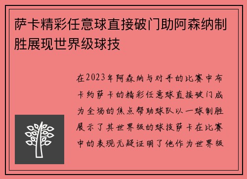 萨卡精彩任意球直接破门助阿森纳制胜展现世界级球技