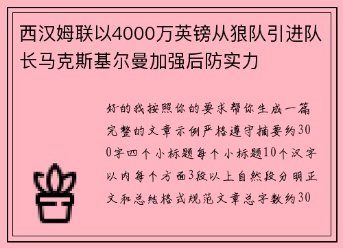 西汉姆联以4000万英镑从狼队引进队长马克斯基尔曼加强后防实力