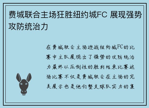 费城联合主场狂胜纽约城FC 展现强势攻防统治力