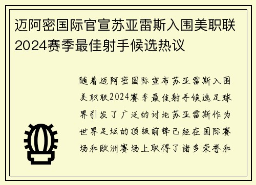 迈阿密国际官宣苏亚雷斯入围美职联2024赛季最佳射手候选热议