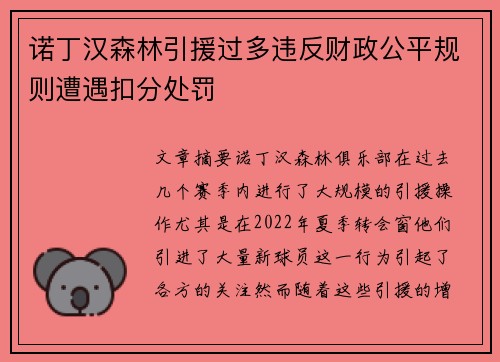 诺丁汉森林引援过多违反财政公平规则遭遇扣分处罚 诺丁汉森林引援过多违反财政公平规则遭遇扣分处罚