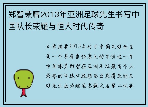 郑智荣膺2013年亚洲足球先生书写中国队长荣耀与恒大时代传奇