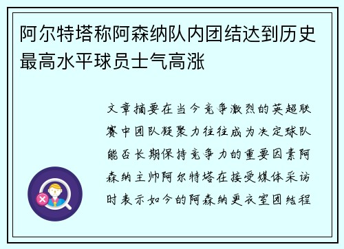 阿尔特塔称阿森纳队内团结达到历史最高水平球员士气高涨
