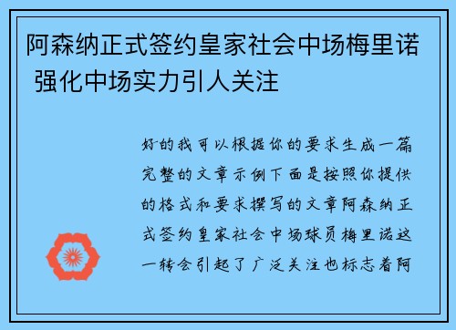 阿森纳正式签约皇家社会中场梅里诺 强化中场实力引人关注