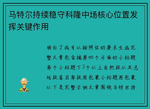马特尔持续稳守科隆中场核心位置发挥关键作用