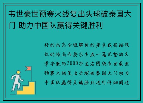韦世豪世预赛火线复出头球破泰国大门 助力中国队赢得关键胜利