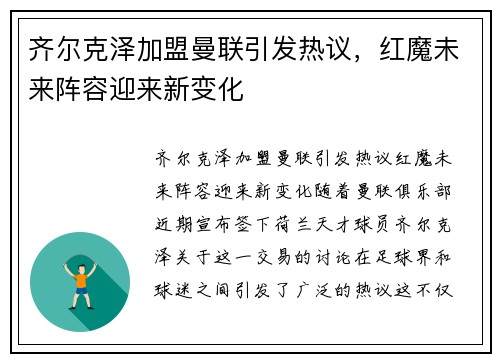 齐尔克泽加盟曼联引发热议，红魔未来阵容迎来新变化