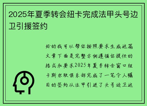 2025年夏季转会纽卡完成法甲头号边卫引援签约