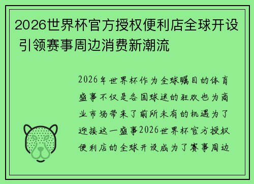 2026世界杯官方授权便利店全球开设 引领赛事周边消费新潮流 2026世界杯官方授权便利店全球开设 引领赛事周边消费新潮流