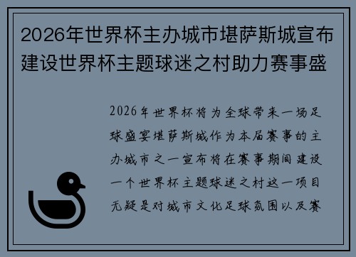 2026年世界杯主办城市堪萨斯城宣布建设世界杯主题球迷之村助力赛事盛宴 2026年世界杯主办城市堪萨斯城宣布建设世界杯主题球迷之村助力赛事盛宴