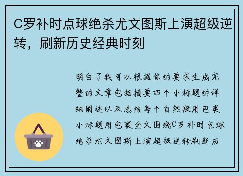 C罗补时点球绝杀尤文图斯上演超级逆转，刷新历史经典时刻