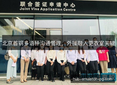 北京首钢多语种沟通管理，外援融入更衣室关键