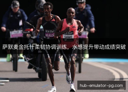 萨默麦金托什柔韧协调训练,水感提升带动成绩突破 萨默麦金托什柔韧协调训练,水感提升带动成绩突破