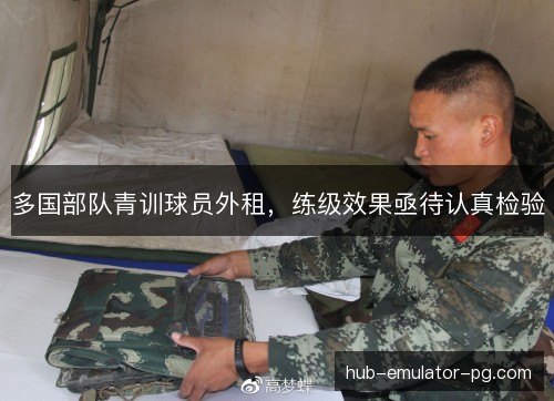 多国部队青训球员外租,练级效果亟待认真检验 多国部队青训球员外租,练级效果亟待认真检验