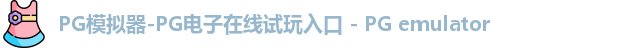 pg模拟器